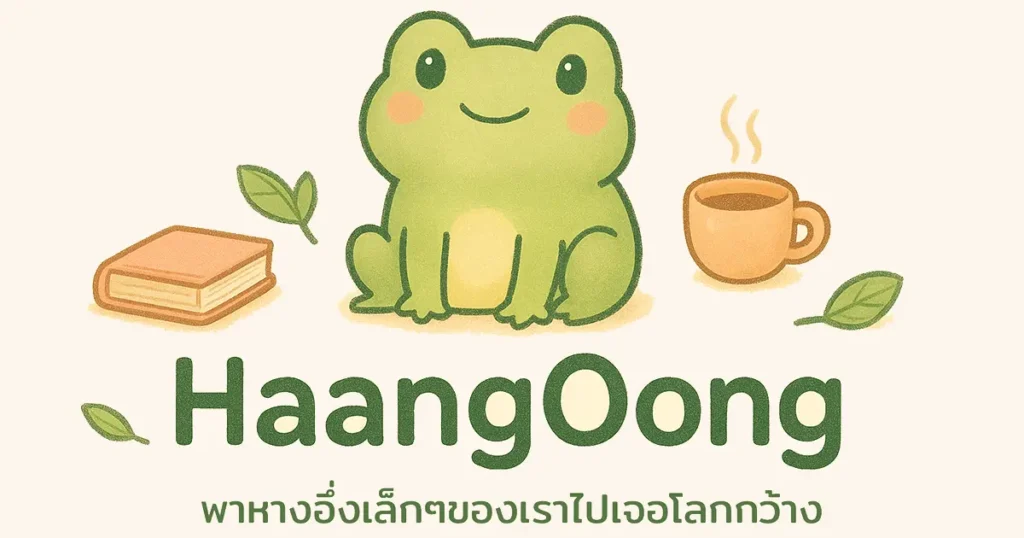 โลโก้ HaangOong กบสีเขียว แบรนด์เว็บไซต์ความรู้แสนอบอุ่น HaangOong logo - cute green frog educational brand